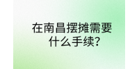 在南昌摆摊需要什么手续?