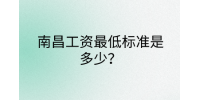 南昌工资最低标准是多少?