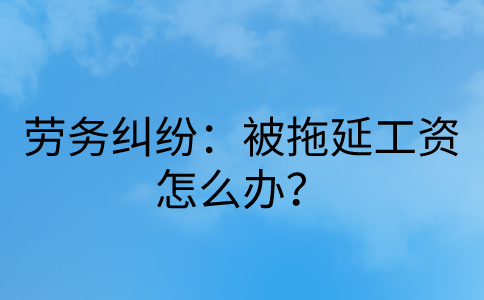 劳务纠纷