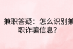 兼职答疑|怎么识别兼职诈骗信息?