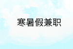 寒暑假兼职|大学生暑期兼职应该找什么样的工作才合适呢?