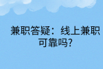 兼职答疑|线上兼职可靠吗?