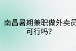 南昌暑期兼职做外卖员可行吗?