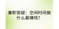 兼职答疑|空闲时间做什么最赚钱?