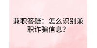兼职答疑|怎么识别兼职诈骗信息?