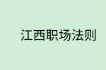 江西职场法则|职场上真正聪明的人从不踩这些雷