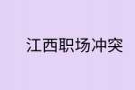 江西人际关系处理|怎么委婉的拒绝同事