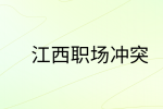 江西人际关系处理|怎么正确处理好职场人际关系?