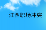 江西人际关系处理|如何不被职场人际关系所困扰？