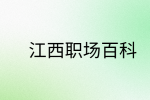 江西职场法则|大学生提高职场情商的法则