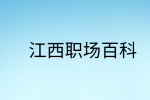 江西职场法则|职场上会碰到一些给你甩锅的人时，该怎么办