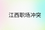 江西社保纠纷|离职怎样缴纳社保更划算?