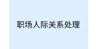 江西职场冲突|职场霸凌的五个特征