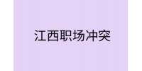 江西人际关系处理|怎么委婉的拒绝同事