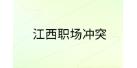 江西人际关系处理|怎么正确处理好职场人际关系?