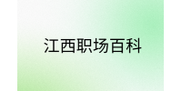 江西职场法则|大学生提高职场情商的法则