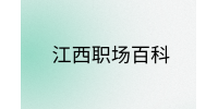 江西职场法则|如何在复杂的职场环境保持稳定的情绪?