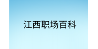 江西职场法则|职场上会碰到一些给你甩锅的人时，该怎么办