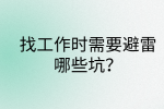 江西职场资讯|找工作时需要避雷哪些坑?