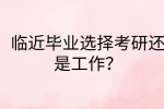 江西职场资讯|临近毕业选择考研还是工作?