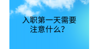 江西职场资讯|入职第一天需要注意什么?