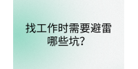 江西职场资讯|找工作时需要避雷哪些坑?