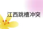 江西跳槽冲突|富士康跳槽出来好找工作吗?