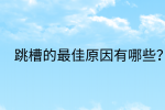江西跳槽冲突|跳槽的最佳原因有哪些?