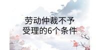 南昌劳务纠纷|劳动仲裁不予受理的6个条件