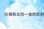 南昌社保纠纷|社保和五险一金的区别