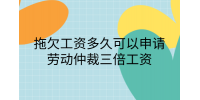 南昌劳务纠纷|拖欠工资多久可以申请劳动仲裁三倍工资