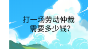 南昌劳务纠纷|打一场劳动仲裁需要多少钱?