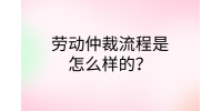 南昌劳务纠纷|劳动仲裁流程是怎么样的?