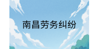 南昌劳务纠纷|公司不发工资多久可以申请劳动仲裁