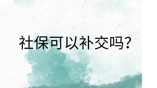 南昌社保纠纷
