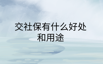 南昌社保纠纷