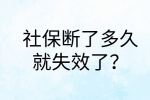 南昌社保纠纷|社保断了多久就失效了?