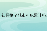 南昌社保纠纷|社保换了城市可以累计吗?