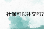 南昌社保纠纷|社保可以补交吗?