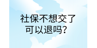 南昌社保纠纷|社保不想交了可以退吗?