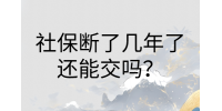 南昌社保纠纷|社保断了几年了还能交吗?