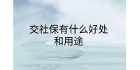 南昌社保纠纷|交社保有什么好处和用途