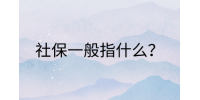 南昌社保纠纷|社保一般指什么?