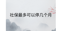 南昌社保纠纷|社保最多可以停几个月?