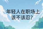 江西职场法则|年轻人在职场上该不该忍?