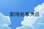 江西职场法则|职场处事大忌
