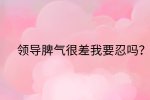 江西职场法则|领导脾气很差我要忍吗?