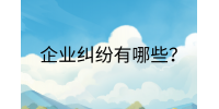 南昌企业纠纷|企业纠纷有哪些?