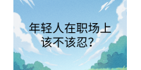 江西职场法则|年轻人在职场上该不该忍?