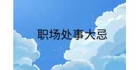 江西职场法则|职场处事大忌